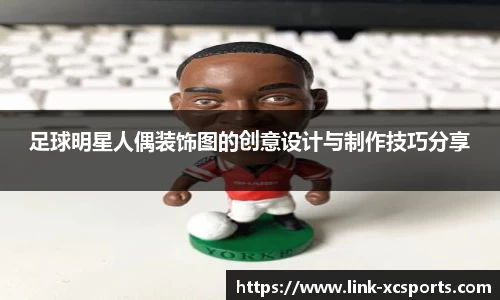 足球明星人偶装饰图的创意设计与制作技巧分享
