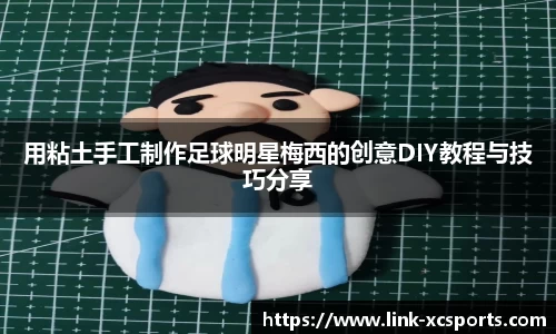 用粘土手工制作足球明星梅西的创意DIY教程与技巧分享
