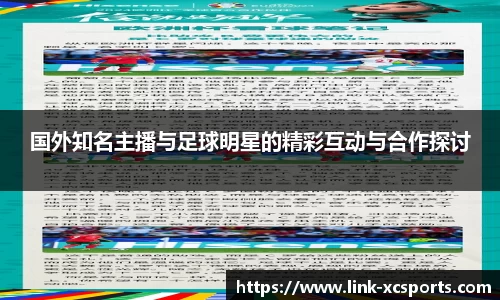 国外知名主播与足球明星的精彩互动与合作探讨