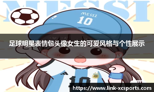 足球明星表情包头像女生的可爱风格与个性展示